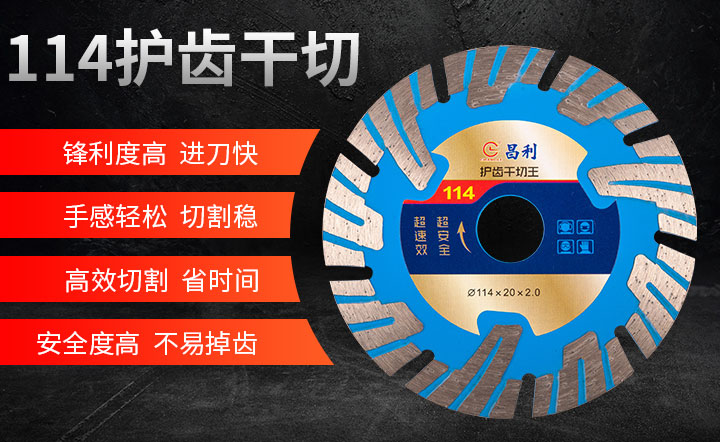 金剛石切割片,干切王切割片,切割片 114護(hù)齒干切_01.jpg
