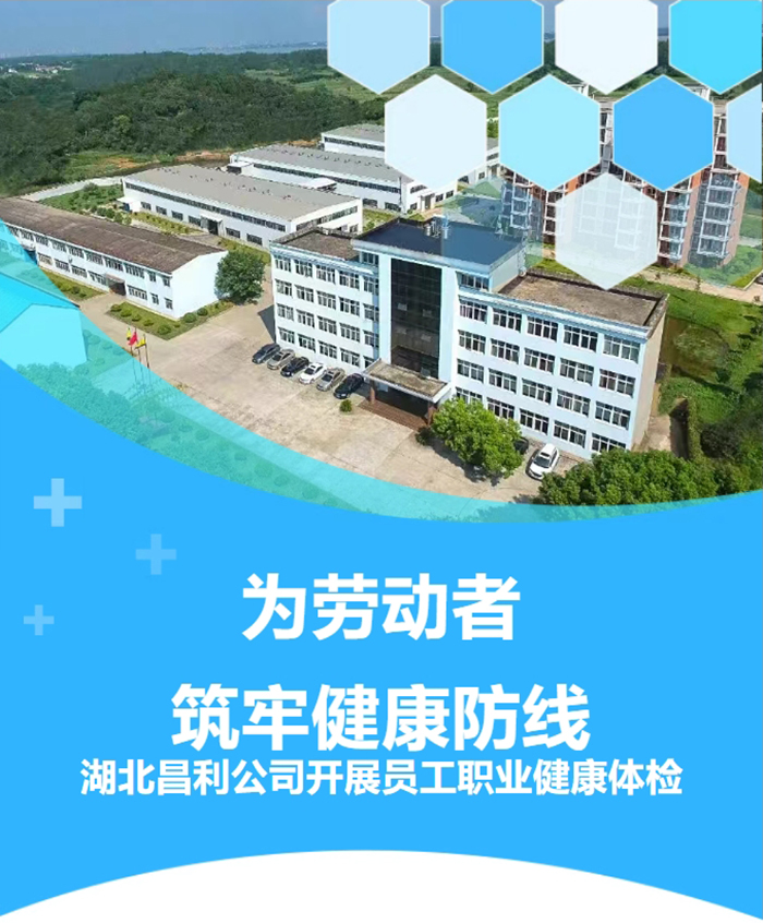 湖北昌利響應(yīng)政策,為勞動(dòng)者筑牢健康“防護(hù)墻”! 湖北昌利響應(yīng)政策,為勞動(dòng)者筑牢健康“防護(hù)墻”!